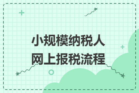 小規(guī)模納稅人網(wǎng)上報稅流程