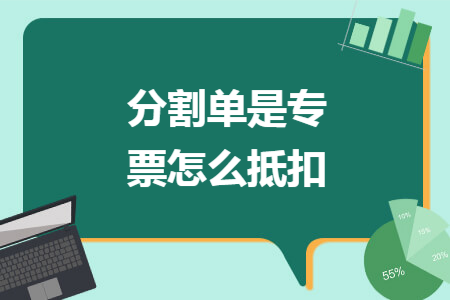 分割單是專票怎么抵扣