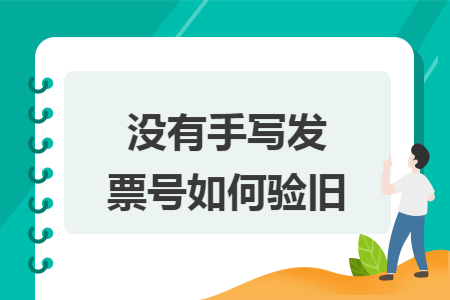沒有手寫發(fā)票號如何驗舊