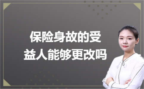 保險身故的受益人能夠更改嗎