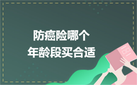 防癌險(xiǎn)哪個(gè)年齡段買合適