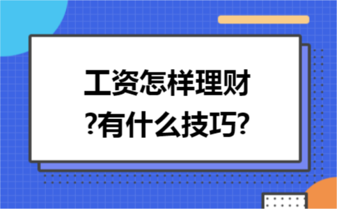 工資怎樣理財(cái)?有什么技巧?