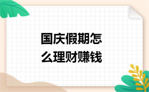 國慶假期怎么理財(cái)賺錢