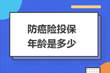 防癌險投保年齡是多少