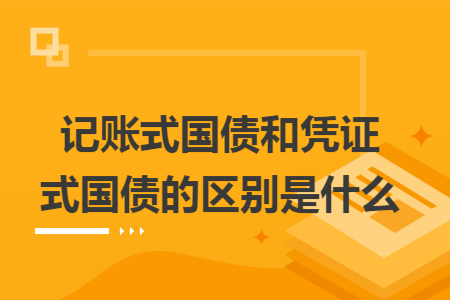 記賬式國債和憑證式國債的區(qū)別是什么