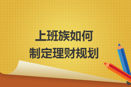上班族如何制定理財規(guī)劃