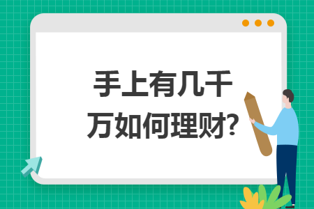 手上有幾千萬如何理財(cái)?