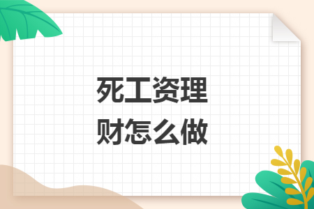 死工資理財(cái)怎么做