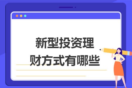 新型投資理財(cái)方式有哪些