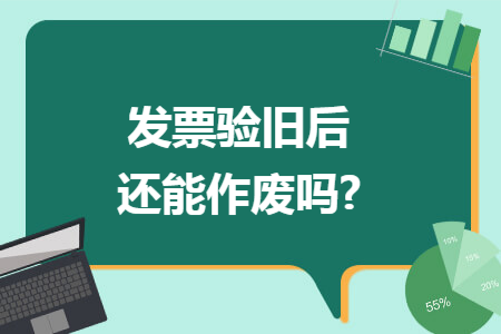 發(fā)票驗(yàn)舊后還能作廢嗎?