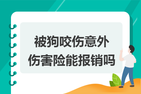 被狗咬傷意外傷害險能報銷嗎
