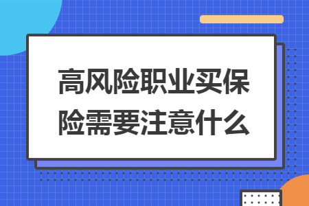 高風險職業(yè)買保險需要注意什么