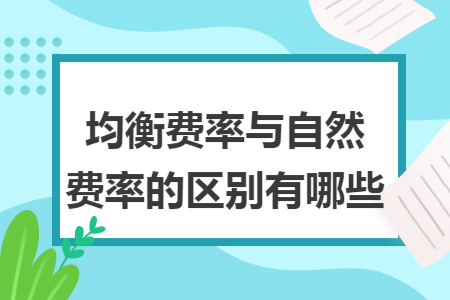 均衡費(fèi)率與自然費(fèi)率的區(qū)別有哪些