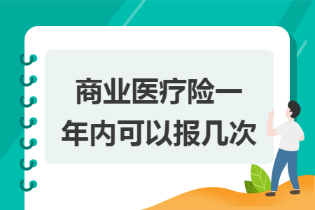 商業(yè)醫(yī)療險(xiǎn)一年內(nèi)可以報(bào)幾次