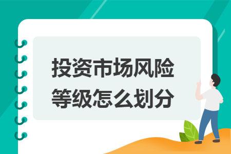 投資市場(chǎng)風(fēng)險(xiǎn)等級(jí)怎么劃分