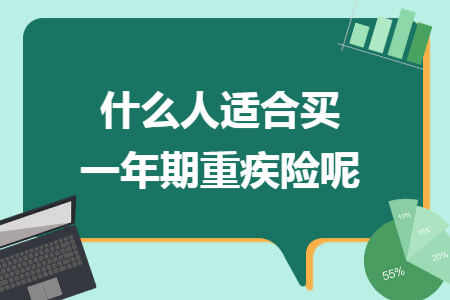 什么人適合買一年期重疾險(xiǎn)呢
