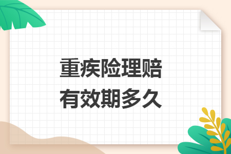 重疾險理賠有效期多久