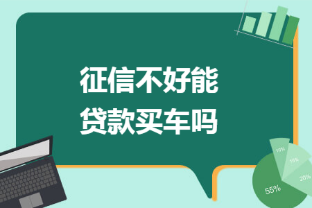 征信不好能貸款買車嗎