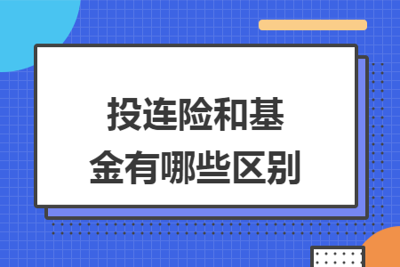 投連險(xiǎn)和基金有哪些區(qū)別