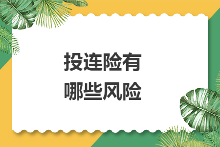 投連險(xiǎn)有哪些風(fēng)險(xiǎn)