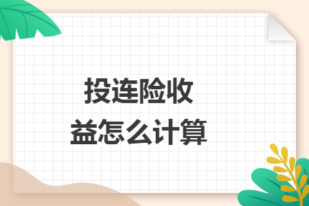 投連險(xiǎn)收益怎么計(jì)算