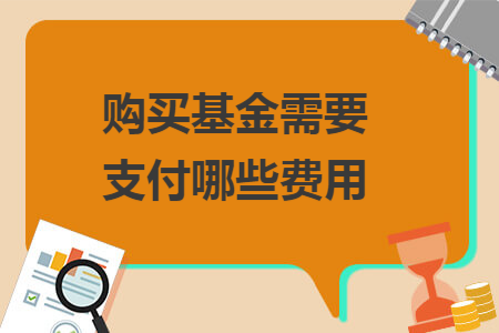 購(gòu)買基金需要支付哪些費(fèi)用