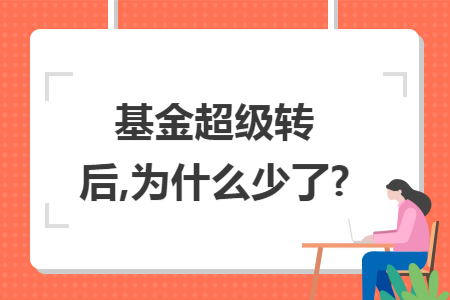 基金超級轉(zhuǎn)后,為什么少了?