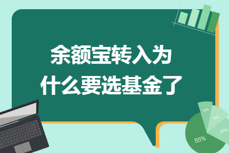 余額寶轉(zhuǎn)入為什么要選基金了
