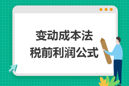 變動(dòng)成本法稅前利潤(rùn)公式
