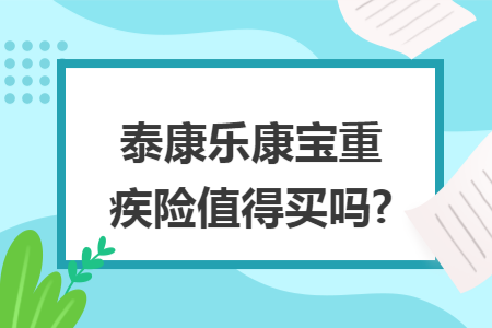 泰康樂康寶重疾險(xiǎn)值得買嗎?