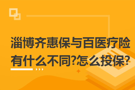 淄博齊惠保與百醫(yī)療險(xiǎn)有什么不同?怎么投保?