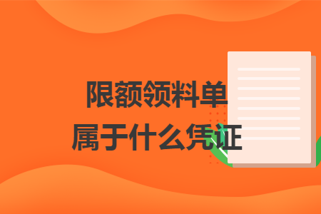 限額領(lǐng)料單屬于什么憑證