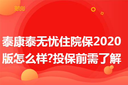 泰康泰無憂住院保2020版怎么樣?投保前需了解