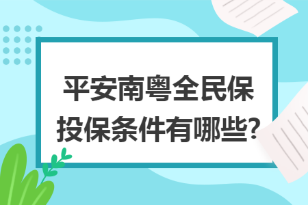 平安南粵全民保投保條件有哪些?