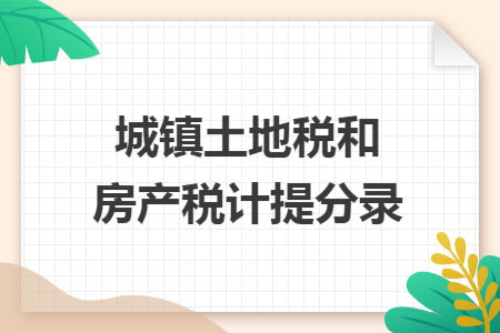 城鎮(zhèn)土地稅和房產(chǎn)稅計(jì)提分錄