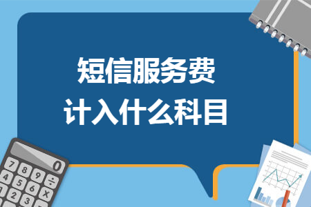 短信服務費計入什么科目