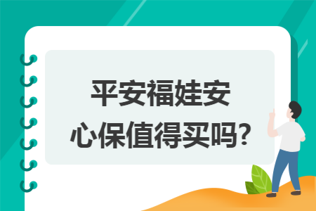 平安福娃安心保值得買嗎?