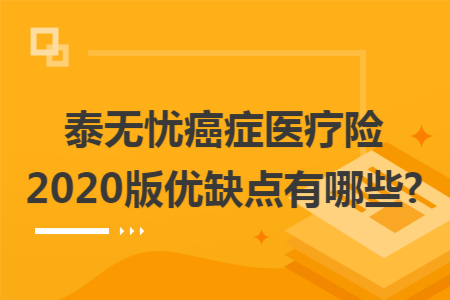 泰無(wú)憂癌癥醫(yī)療險(xiǎn)2020版優(yōu)缺點(diǎn)有哪些?