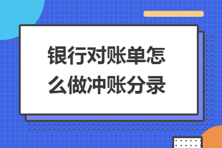 銀行對(duì)賬單怎么做沖賬分錄