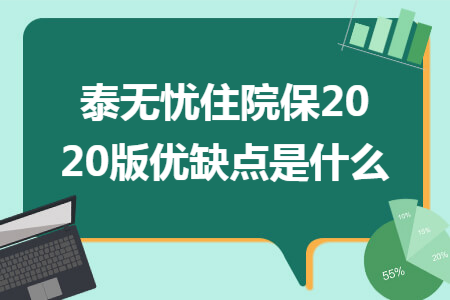 泰無憂住院保2020版優(yōu)缺點(diǎn)是什么