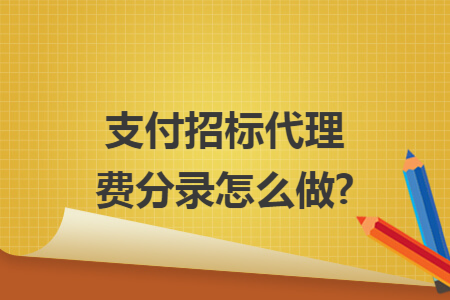 支付招標(biāo)代理費(fèi)分錄怎么做?
