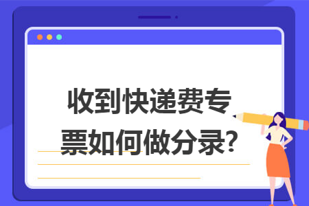 收到快遞費(fèi)專票如何做分錄?