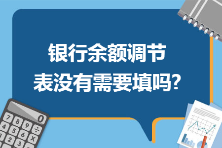 銀行余額調(diào)節(jié)表沒有需要填嗎?