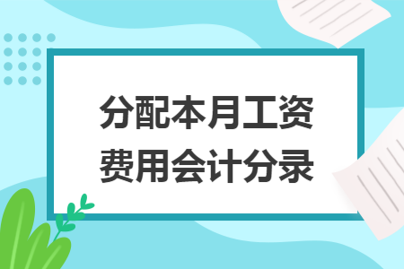 分配本月工資費(fèi)用會(huì)計(jì)分錄