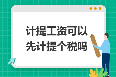 計(jì)提工資可以先計(jì)提個(gè)稅嗎