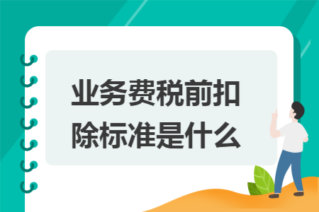 業(yè)務(wù)費稅前扣除標準是什么