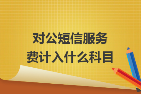 對公短信服務(wù)費(fèi)計(jì)入什么科目