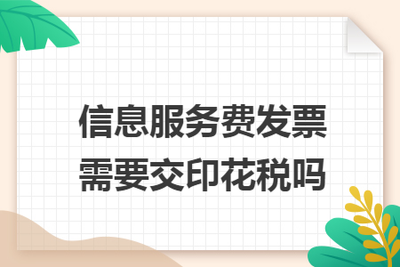 信息服務(wù)費發(fā)票需要交印花稅嗎