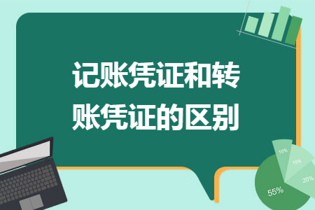 記賬憑證和轉(zhuǎn)賬憑證的區(qū)別