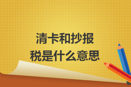 清卡和抄報(bào)稅是什么意思